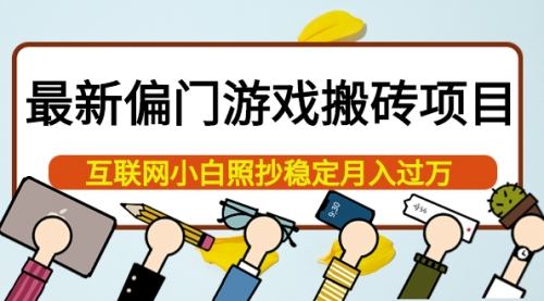 最新偏门游戏搬砖项目，互联网小白照抄也能月入过万