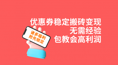 优惠券搬砖变现详细操作教程，无需经验!